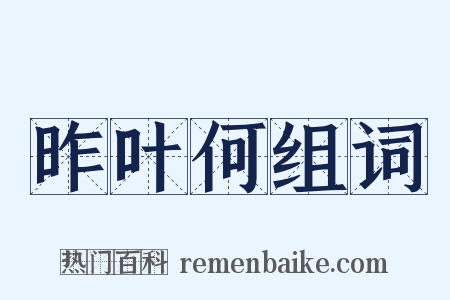 昨叶何组词是什么意思的图片